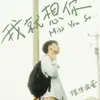 理想混蛋 - 我就想你