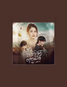 Escucha a สมาร์ท สหรัฐ, mira videos musicales, lee su biografía, consulta las fechas de las gira y más.