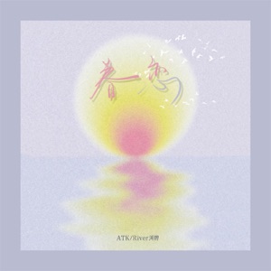 眷恋 - Single