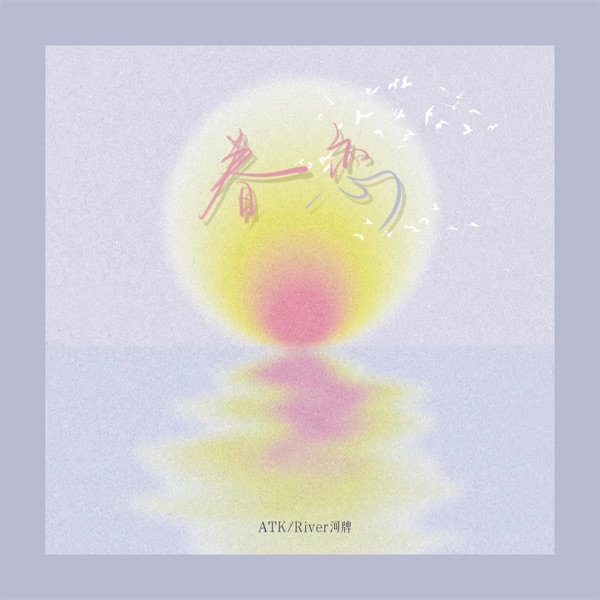 眷恋 - Single