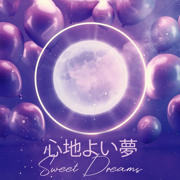 心地よい夢 (Sweet Dreams) – ディープスリープのためのリラクゼーションミュージック