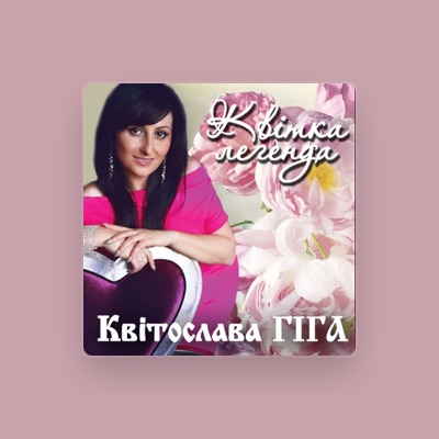 Posłuchaj wykonawcy Квітослава Гіга, obejrzyj teledyski, przeczytaj biografię, zobacz daty tras koncertowych i nie tylko!