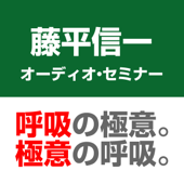 「氣の呼吸法」実践編 - 藤平 信一