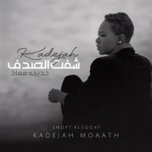 شفت الصدف - Single
