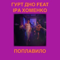 Поплавило (feat. Іра Хоменко) - Single - Гурт Дно