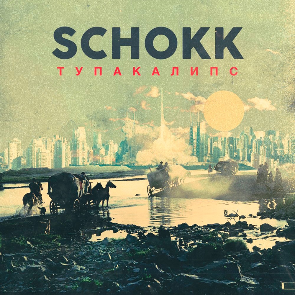 Обложка альбома «Тупакалипс (feat. Adamant) - Single» — Schokk