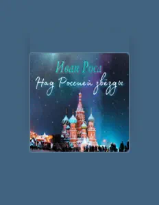 Listen to Иван Роса, watch music videos, read bio, see tour dates & more!