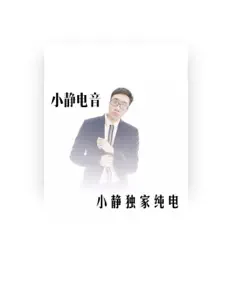 收听 小静电音、观看音乐视频、阅读小传、查看巡演日期等 ！