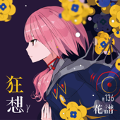 狂想γ - 花譜 Cover Art