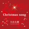 Christmas song artwork