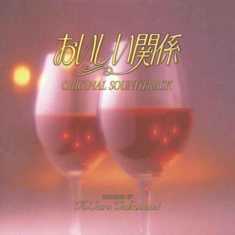 吉俣 良 - 美味关系 / おいしい関係 Oishii Kankei (Original Soundtrack) (1996) [iTunes Plus AAC M4A]-新房子