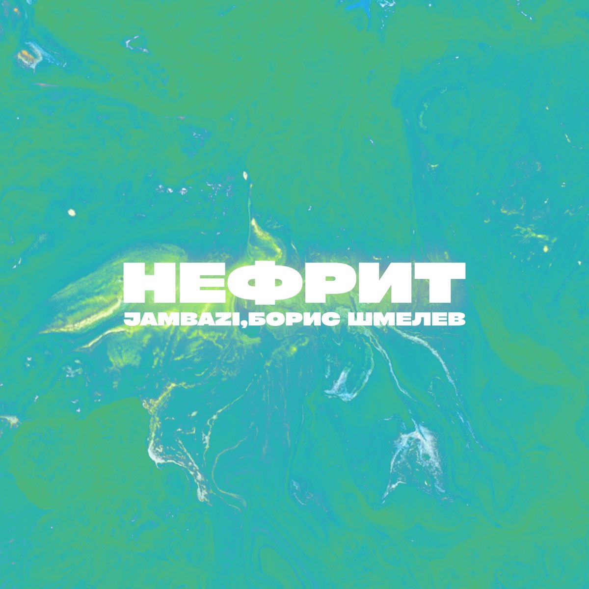 ‎Нефрит - Single - Album by Jambazi & Борис Шмелёв - Apple Music