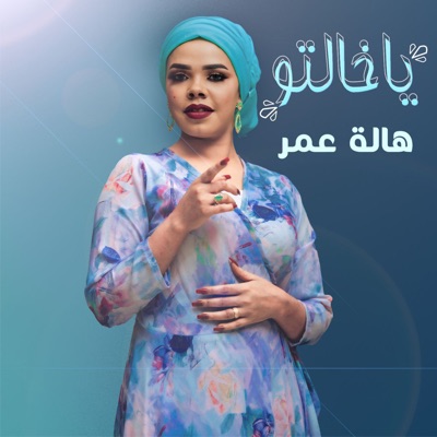 Song - يا خالتو - هالة عمر