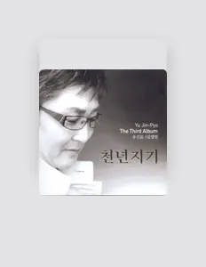 유진표 सुनें, म्यूज़िक वीडियो देखें, बायो पढ़ें, दौरे की तारीखें और बहुत कुछ देखें!