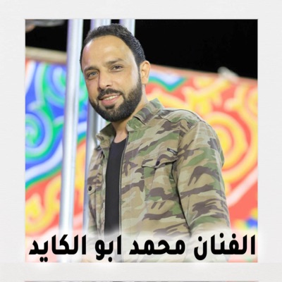 الفنان محمد ابو الكايد - عبي السمره خلها زغرد