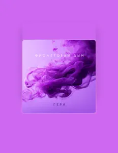 Listen to Гера, watch music videos, read bio, see tour dates & more!