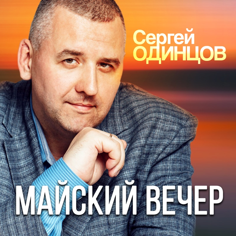 Сергей одинцов биография личная жизнь Без тебя YouTube