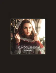 ALENA BRUSNIKA: песни, клипы, биография, даты выступлений и многое другое.