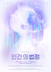 뮤지컬 인간의 법정 - EP