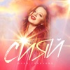 САВИЧЕВА Юля - Сияй
