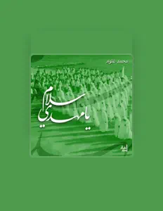 Listen to محمد غلوم, watch music videos, read bio, see tour dates & more!