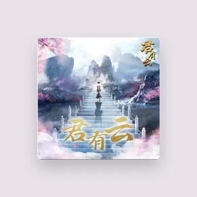 Listen to 孙瑜笛, watch music videos, read bio, see tour dates & more!