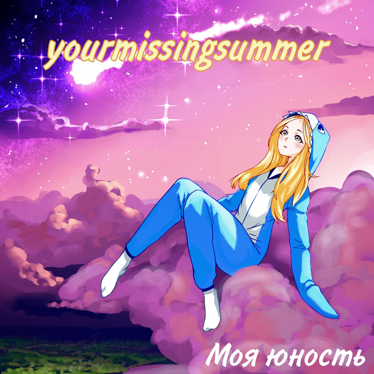 Альбом «Моя юность - Single» — yourmissingsummer — Apple Music