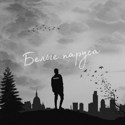 Белые паруса - Single