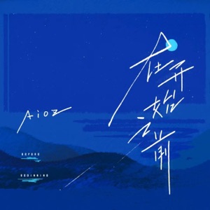 在开始之前 - Single