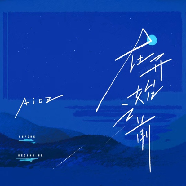 在开始之前 - Single
