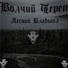 Лесной владыка - Single