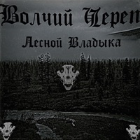 Лесной владыка - Single - Волчий череп