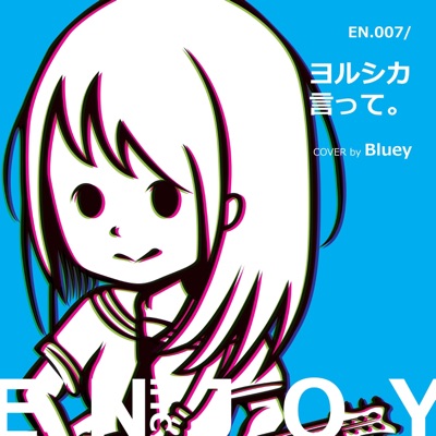 言って。 (feat. Bluey ブルー子) - Single