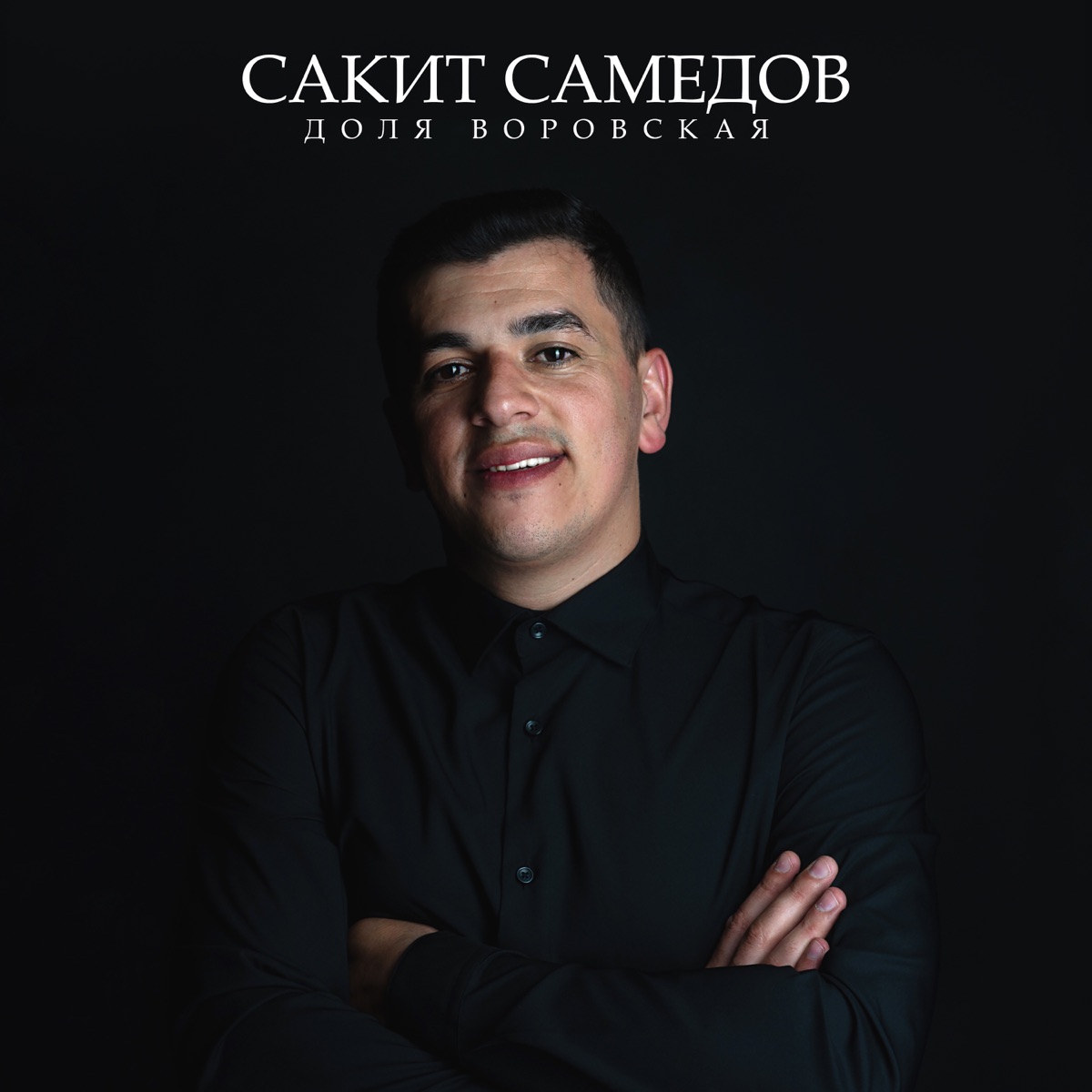 Сакит Самедов – Доля воровская: слушать и скачать mp3 песню