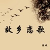 故乡恋歌