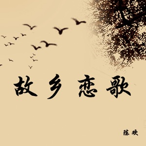 故乡恋歌 - Single