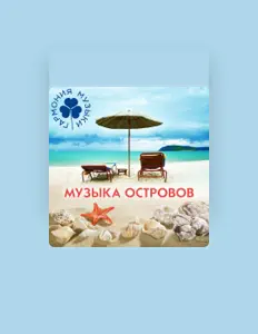 Dengarkan Гармония музыки, tonton video musik, baca bio, lihat tanggal tur & lainnya!