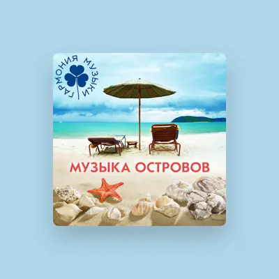 Listen to Гармония музыки, watch music videos, read bio, see tour dates & more!
