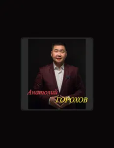 聆聽 Анатолий Горохов、觀看音樂影片、閱讀小傳、查看巡演日期等！
