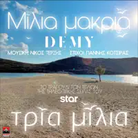 Milia Makria (Original TV Series "Tria Milia" Soundtrack) — Demy & Nicos Terzis