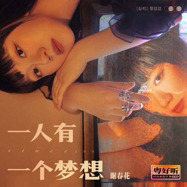 一人有一个梦想(粤好听•青春重置计划特别篇) - Single