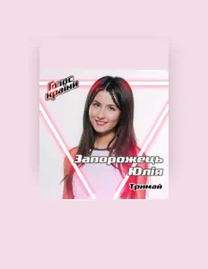 Юлія Запорожець: песни, клипы, биография, даты выступлений и многое другое.