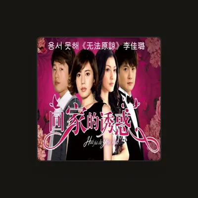 Listen to 李佳璐, watch music videos, read bio, see tour dates & more!