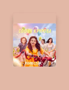 收听 Софья Кругова、观看音乐视频、阅读小传、查看巡演日期等 ！