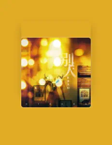 Listen to 匠音夫妇, watch music videos, read bio, see tour dates & more!