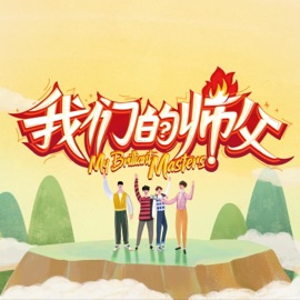 我们的师父 Wowkie Da, Xiao Gung Yu, Liu Yu Ning & WINWIN