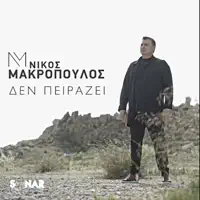 Den Peirazi — Nikos Makropoulos