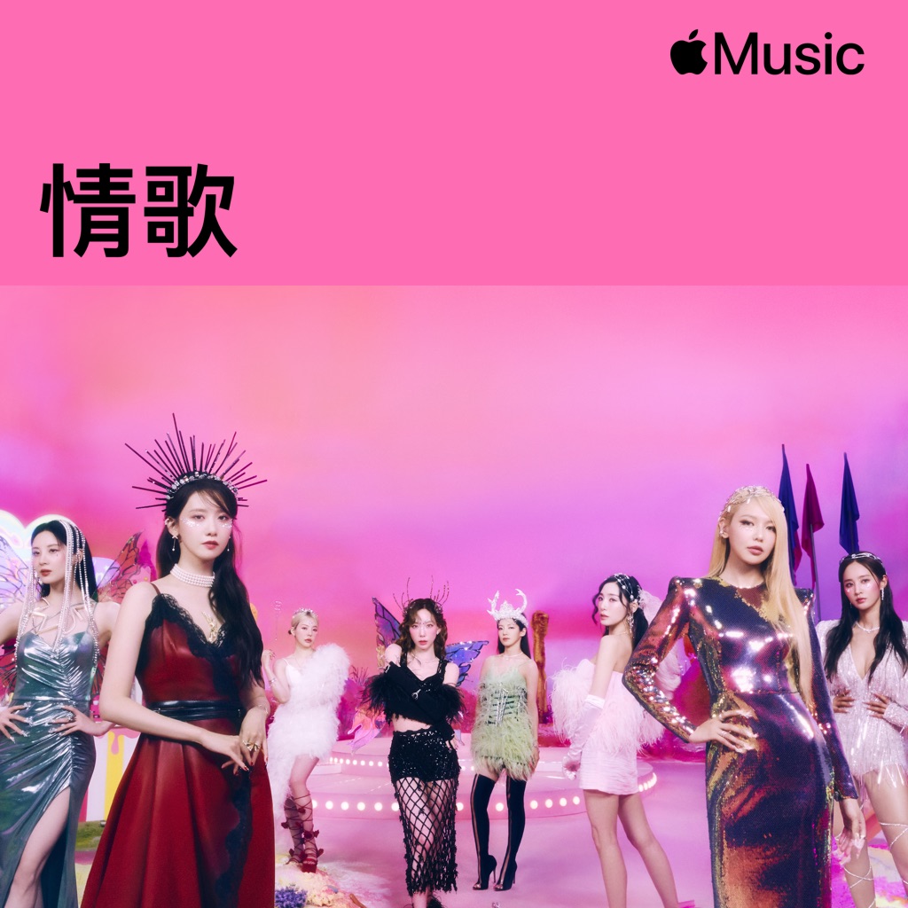 少女時代：情歌精選