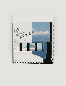 Listen to 玉面大叔, watch music videos, read bio, see tour dates & more!