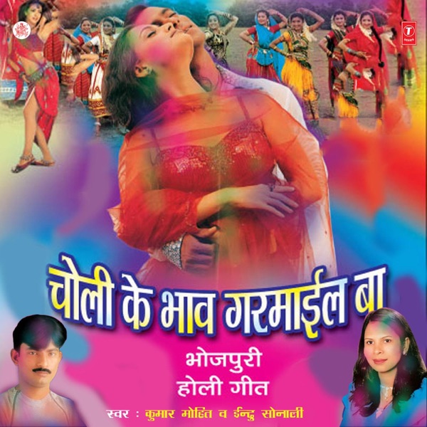 Choli Ke Bhaav Garmayeel Ba